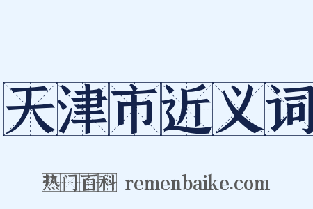 天津市近义词是什么意思的图片
